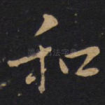 和