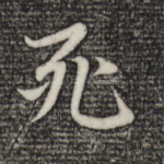 死