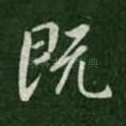 既