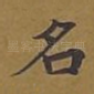 名
