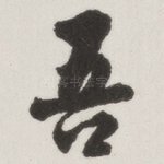 吾