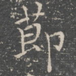 节