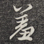 羞