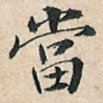 当