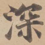 深