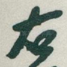 右