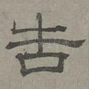 告