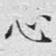 心