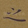 之
