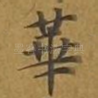 华