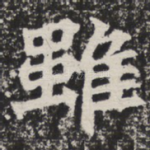 虽