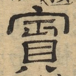 宾