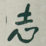 志