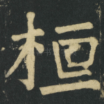 桓