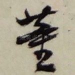 董