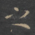 之