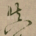 真