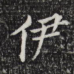 伊