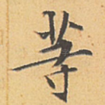 等