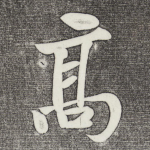 高