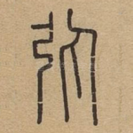 弹