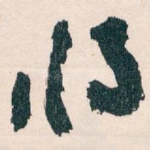 将