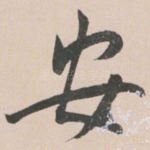 安