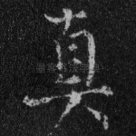 真