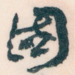 國