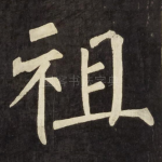 祖