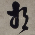将