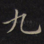 九