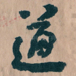 道