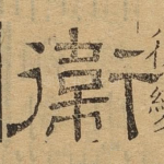 卫