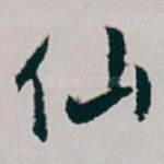 仙