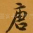 唐