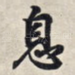 息