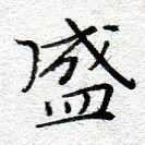 盛