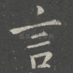 言
