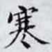 寒