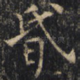 昏
