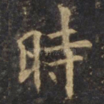 时