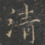 清