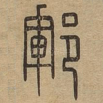郓