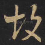 故