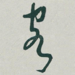 客