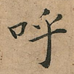 呼