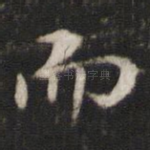 而