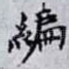 編