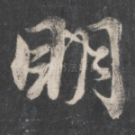明
